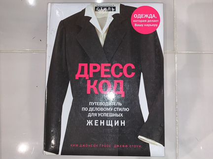 Книга дресс-код по деловому стилю Ким Джонсон