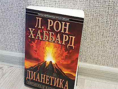 Книги рона хаббарда дианетика