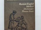 Русско-английский медицинский словарь-разговорник объявление продам
